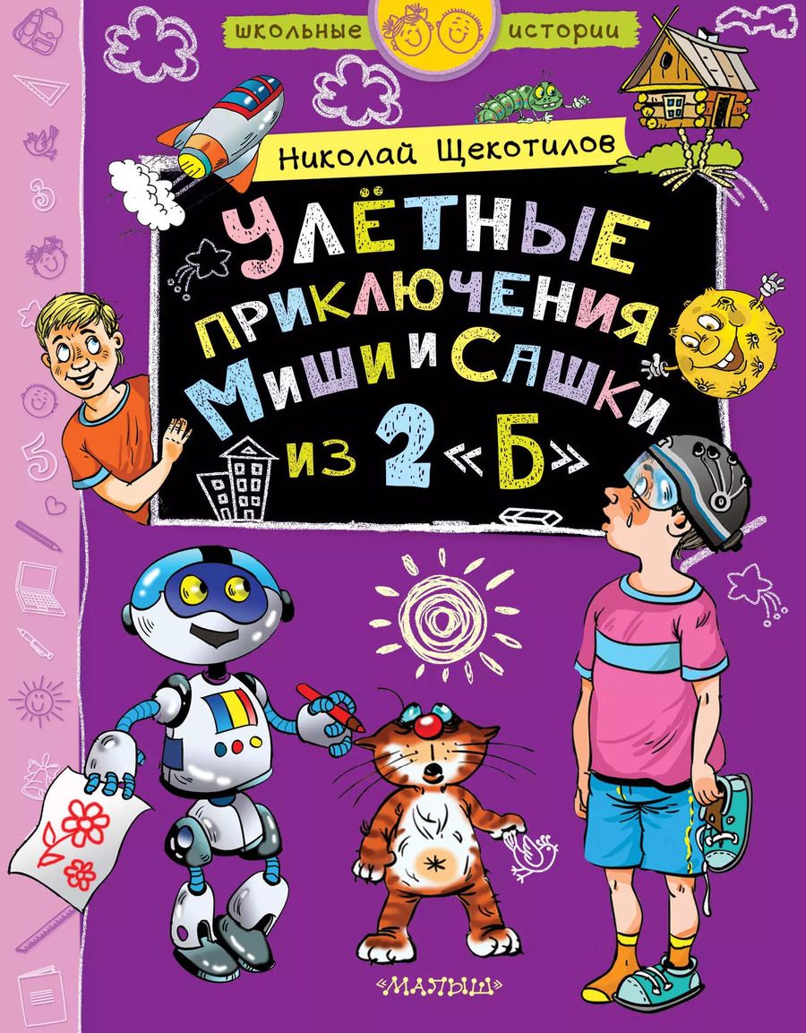 Обложка книги "Николай Щекотилов: Улетные приключения Миши и Сашки из 2 "Б""