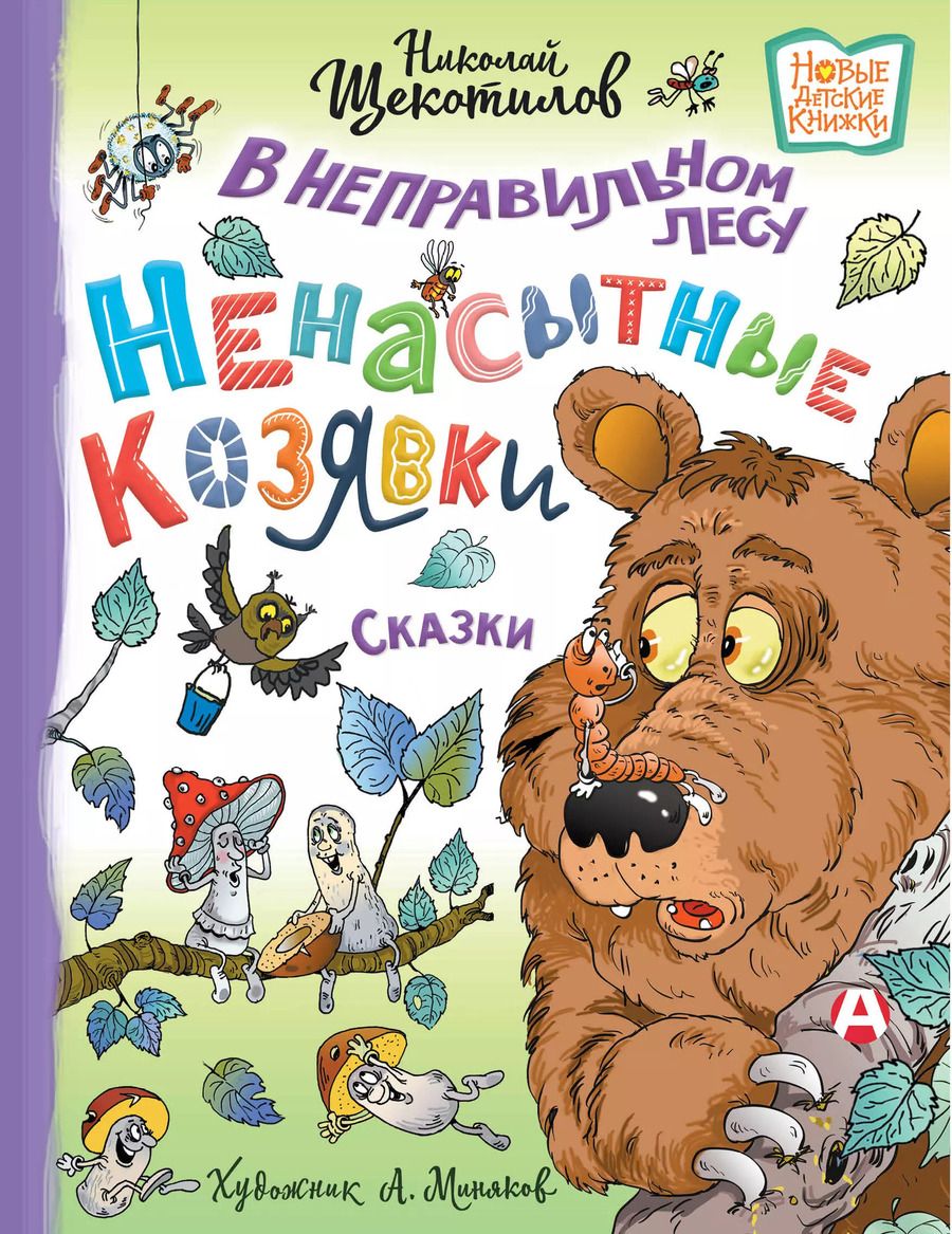 Обложка книги "Николай Щекотилов: В неправильном лесу. Ненасытные козявки. Сказки"