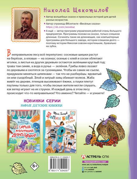 Фотография книги "Николай Щекотилов: В неправильном лесу. Ненасытные козявки. Сказки"