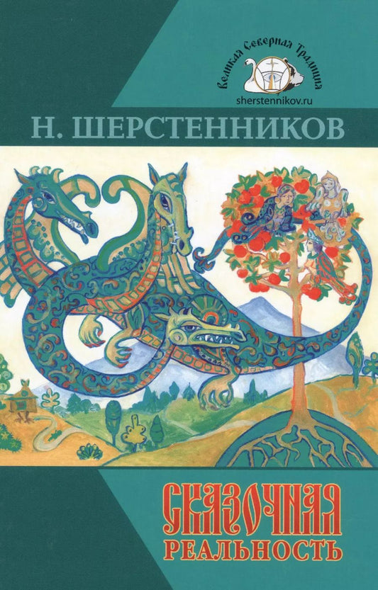 Обложка книги "Николай Шерстенников: Сказочная реальность (ВелСевТрад) Шерстенников"
