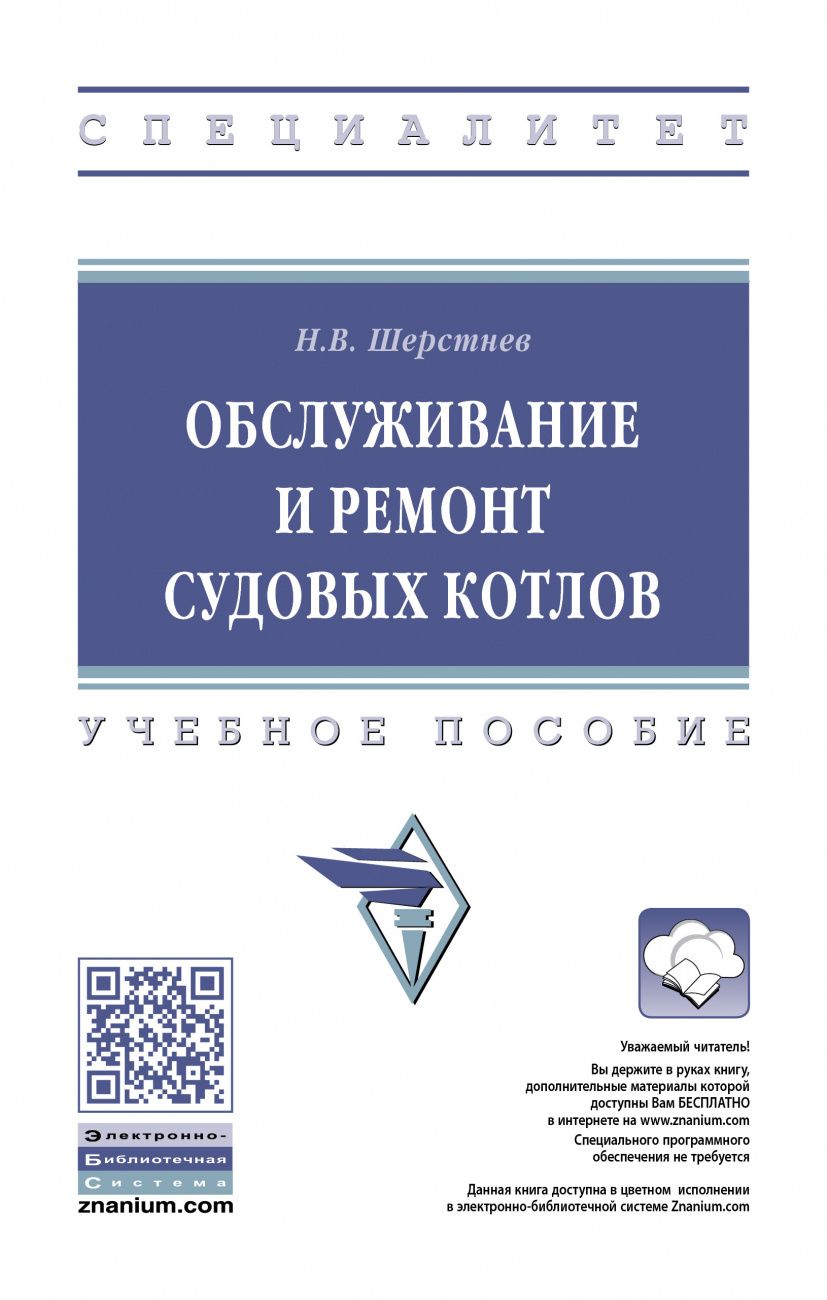 Обложка книги "Николай Шерстнев: Обслуживание и ремонт судовых котлов. Учебное пособие"