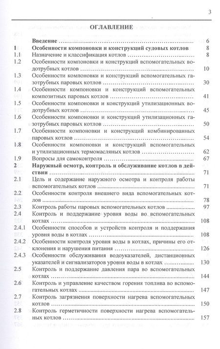 Фотография книги "Николай Шерстнев: Обслуживание и ремонт судовых котлов. Учебное пособие"