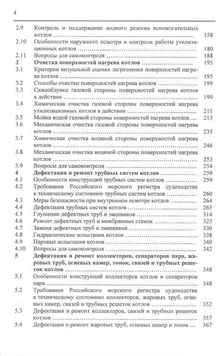 Фотография книги "Николай Шерстнев: Обслуживание и ремонт судовых котлов. Учебное пособие"