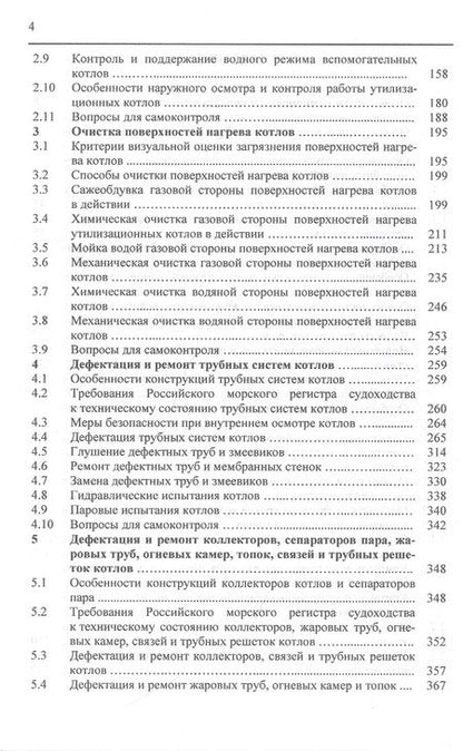 Фотография книги "Николай Шерстнев: Обслуживание и ремонт судовых котлов. Учебное пособие"