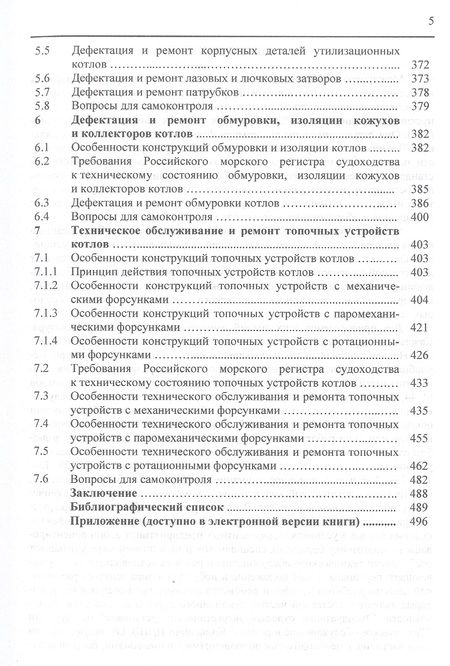 Фотография книги "Николай Шерстнев: Обслуживание и ремонт судовых котлов. Учебное пособие"