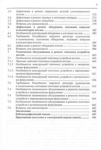 Фотография книги "Николай Шерстнев: Обслуживание и ремонт судовых котлов. Учебное пособие"