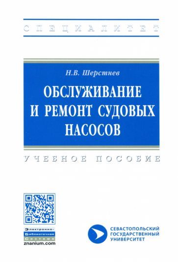Обложка книги "Николай Шерстнев: Обслуживание и ремонт судовых насосов"