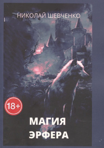 Обложка книги "Николай Шевченко: Магия Эрфера "