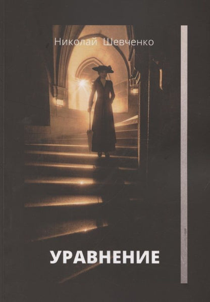 Обложка книги "Николай Шевченко: Уравнение"