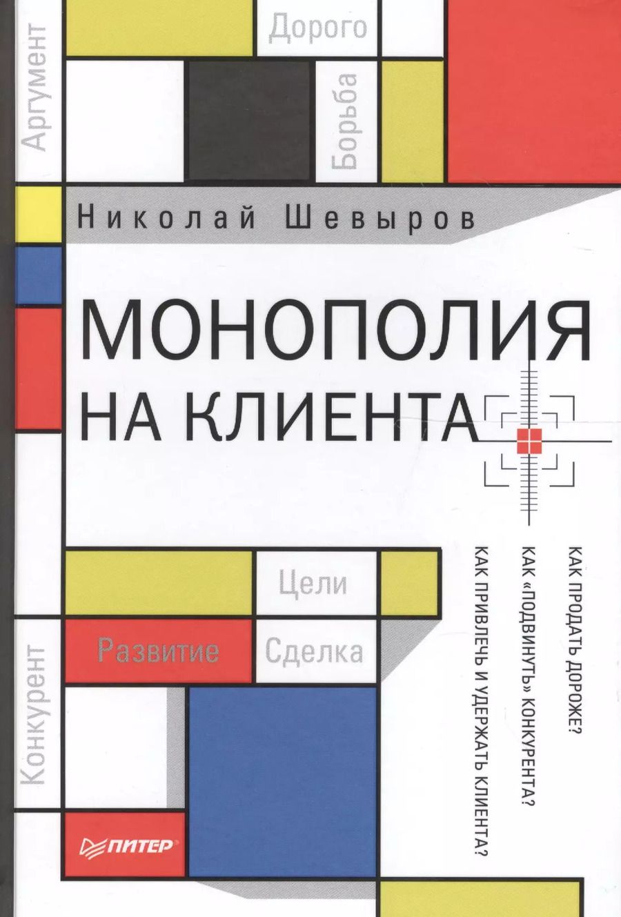 Обложка книги "Николай Шевыров: Монополия на клиента"