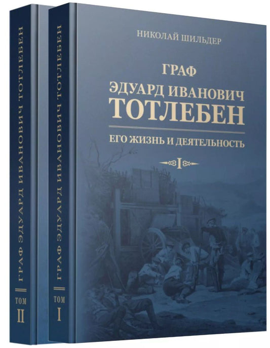 Обложка книги "Николай Шильдер: Граф Эдуард Иванович Тотлебен. Его жизнь и деятельность. Том первый. Том второй (комплект из 2 книг) (+чертежи)"