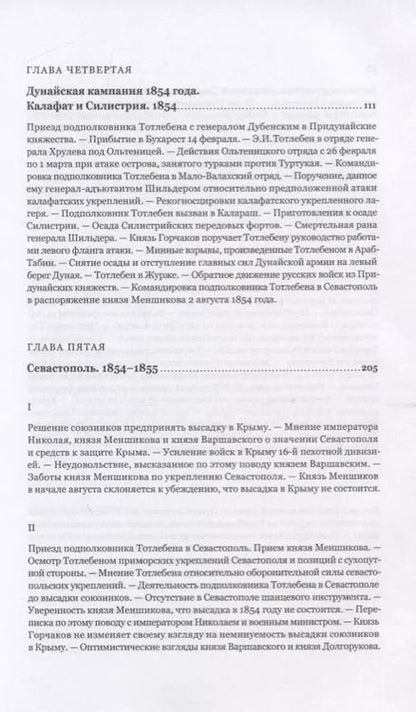 Фотография книги "Николай Шильдер: Граф Эдуард Иванович Тотлебен. Его жизнь и деятельность. Том первый. Том второй (комплект из 2 книг) (+чертежи)"