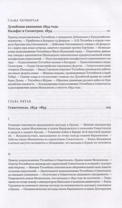 Фотография книги "Николай Шильдер: Граф Эдуард Иванович Тотлебен. Его жизнь и деятельность. Том первый. Том второй (комплект из 2 книг) (+чертежи)"