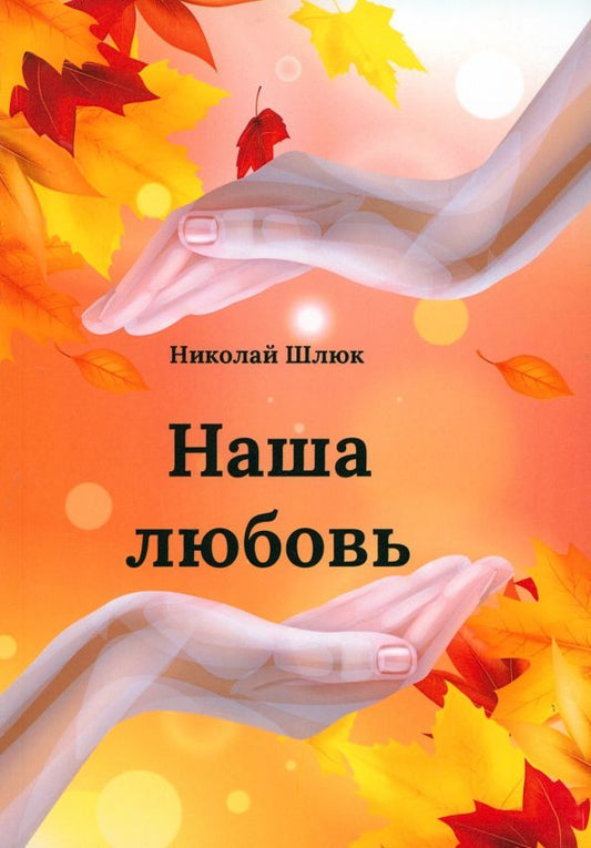 Обложка книги "Николай Шлюк: Наша любовь"