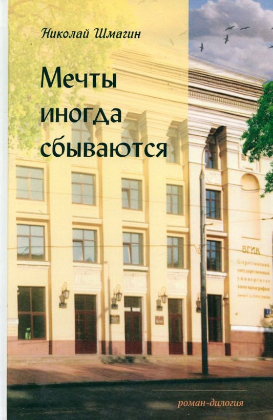 Обложка книги "Николай Шмагин: Мечты иногда сбываются"