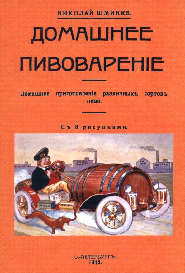 Обложка книги "Николай Шминке: Домашнее пивоварение"