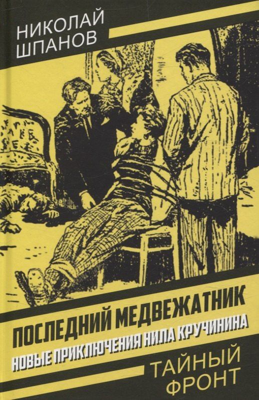 Обложка книги "Николай Шпанов: Последний медвежатник. Новые приключения Нила Кручинина"