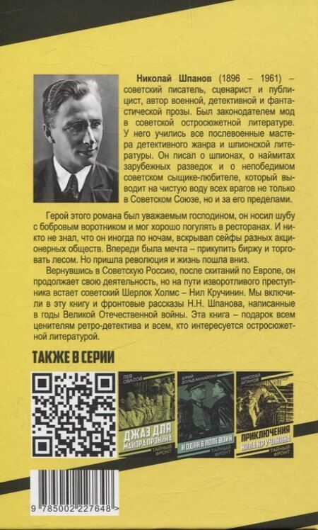 Фотография книги "Николай Шпанов: Последний медвежатник. Новые приключения Нила Кручинина"