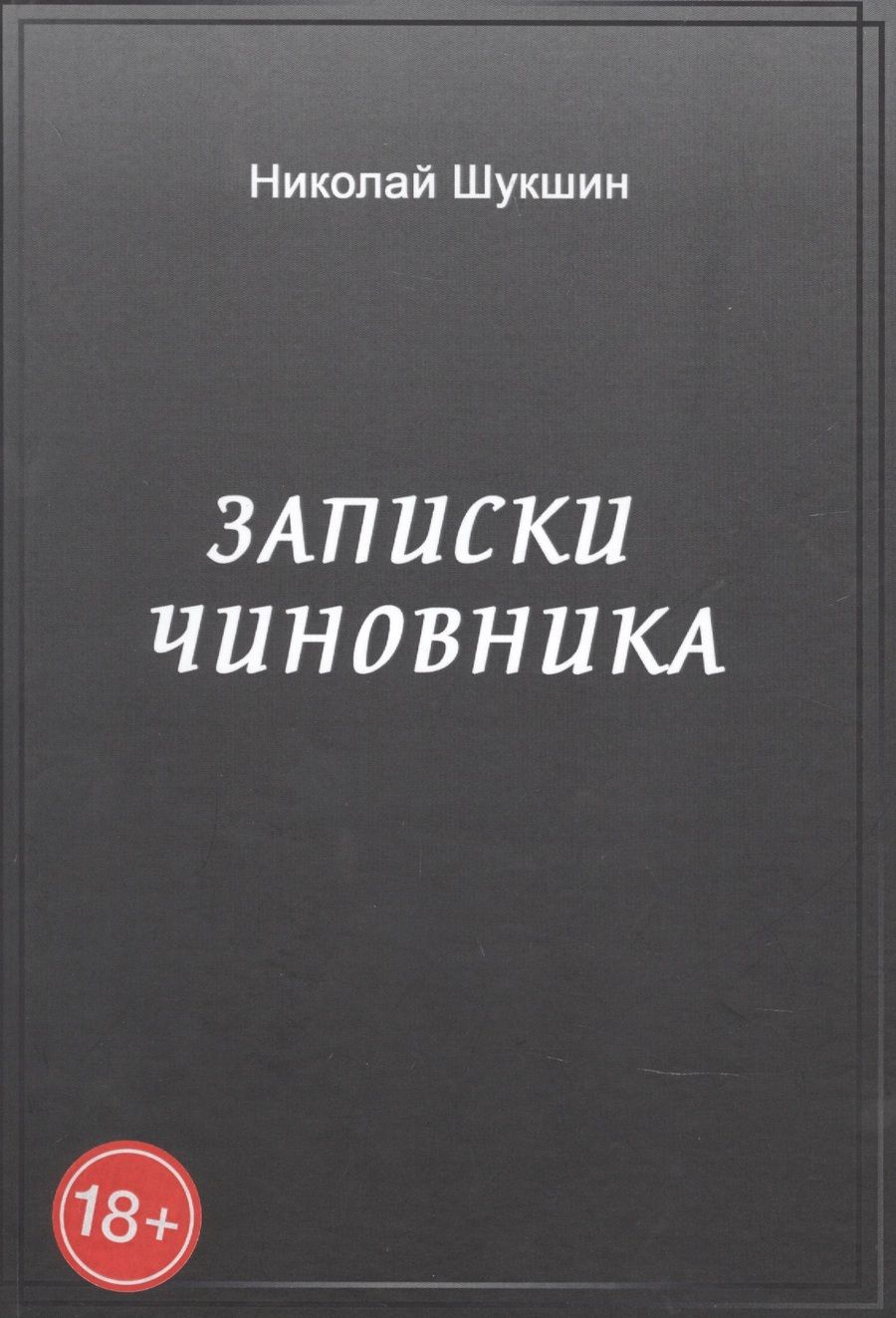 Обложка книги "Николай Шукшин: Записки чиновника"