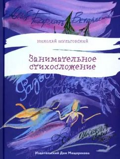 Обложка книги "Николай Шульговский: Занимательное стихосложение"