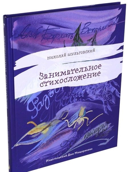 Фотография книги "Николай Шульговский: Занимательное стихосложение"