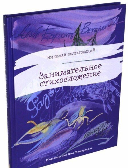 Фотография книги "Николай Шульговский: Занимательное стихосложение"