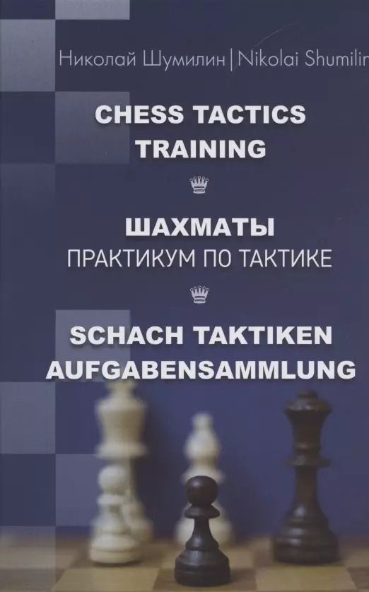 Обложка книги "Николай Шумилин: Шахматы. Практикум по тактике"