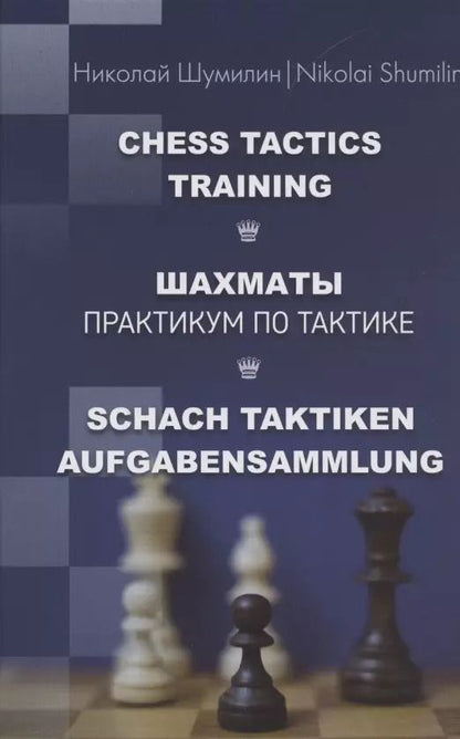 Обложка книги "Николай Шумилин: Шахматы. Практикум по тактике"