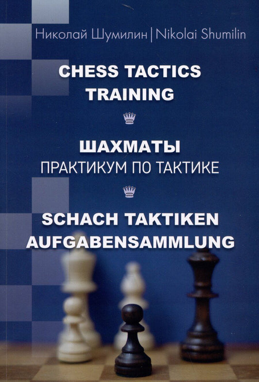 Обложка книги "Николай Шумилин: Шахматы. Практикум по тактике"