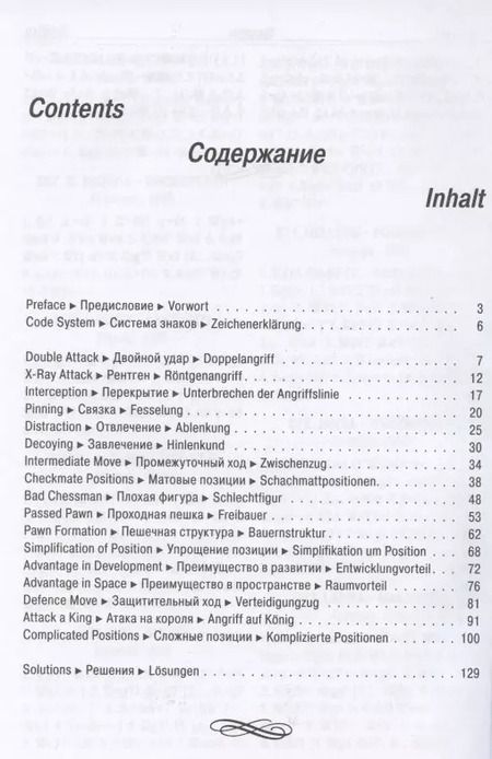 Фотография книги "Николай Шумилин: Шахматы. Практикум по тактике"