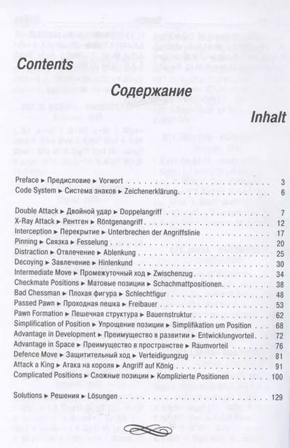 Фотография книги "Николай Шумилин: Шахматы. Практикум по тактике"