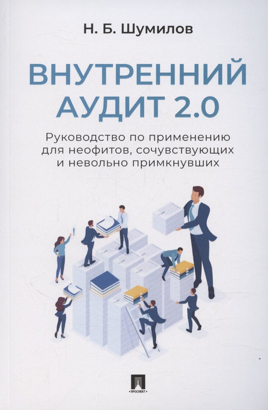 Обложка книги "Николай Шумилов: Внутренний аудит 2.0. Руководство по применению для неофитов, сочувствующих и невольно примкнувших"