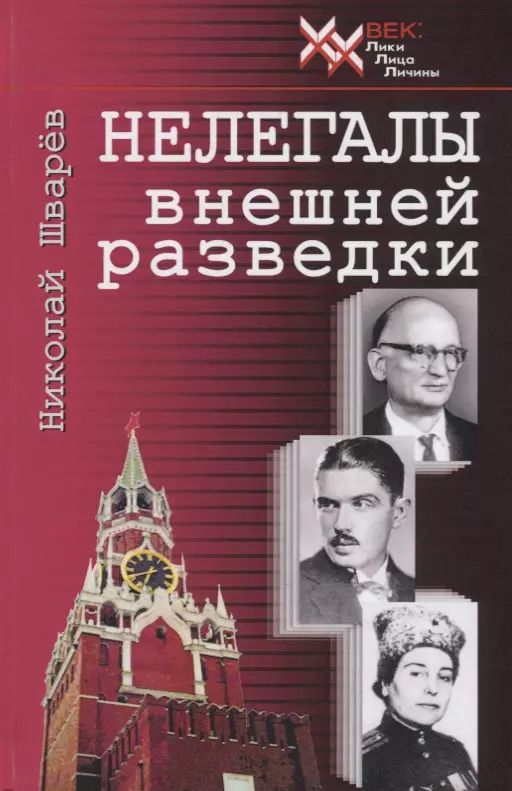 Обложка книги "Николай Шварев: Нелегалы внешней разведки"