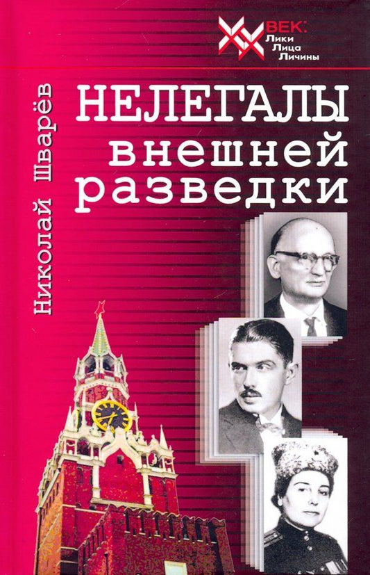 Обложка книги "Николай Шварев: Нелегалы внешней разведки"