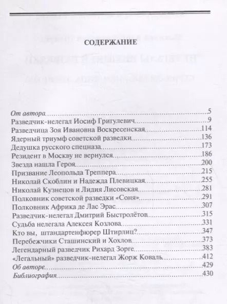 Фотография книги "Николай Шварев: Нелегалы внешней разведки"