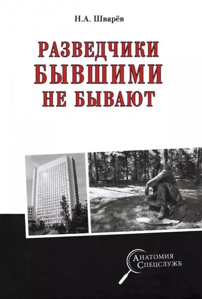 Обложка книги "Николай Шварев: Разведчики бывшими не бывают"