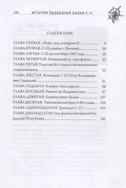 Фотография книги "Николай Швец: Первая субмарина Китая. История подводной лодки С-52"