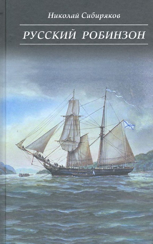 Обложка книги "Николай Сибиряков: Русский Робинзон Сергей Петрович Лисицын"