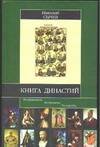 Обложка книги "Николай Сычев: Книга династий"