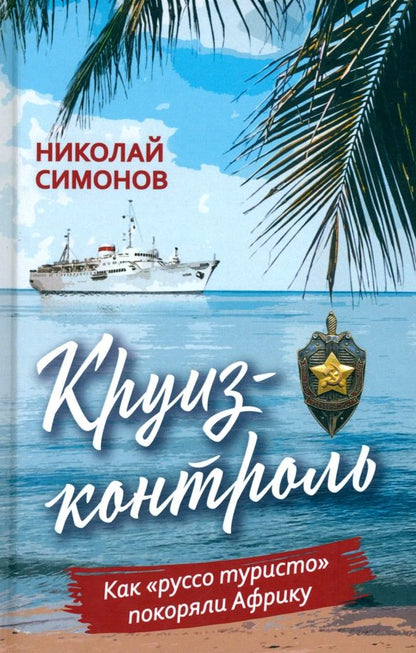 Обложка книги "Николай Симонов: Круиз-контроль. Как «руссо туристо» покоряли Африку"