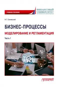 Обложка книги "Николай Синявский: Бизнес-процессы. Моделирование и регламентация. Часть 1. Учебное пособие"