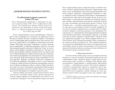 Фотография книги "Николай Склифосовский: Спасая жизни. Дневник военного хирурга"