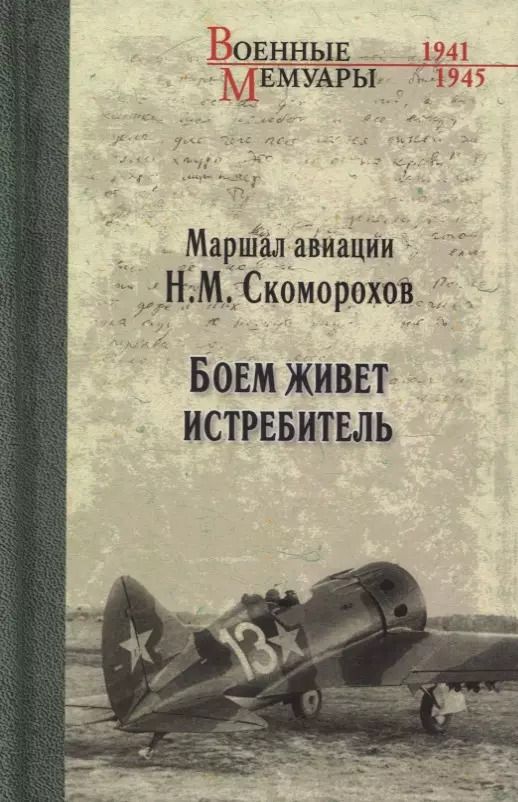 Обложка книги "Николай Скоморохов: Боем живет истребитель"