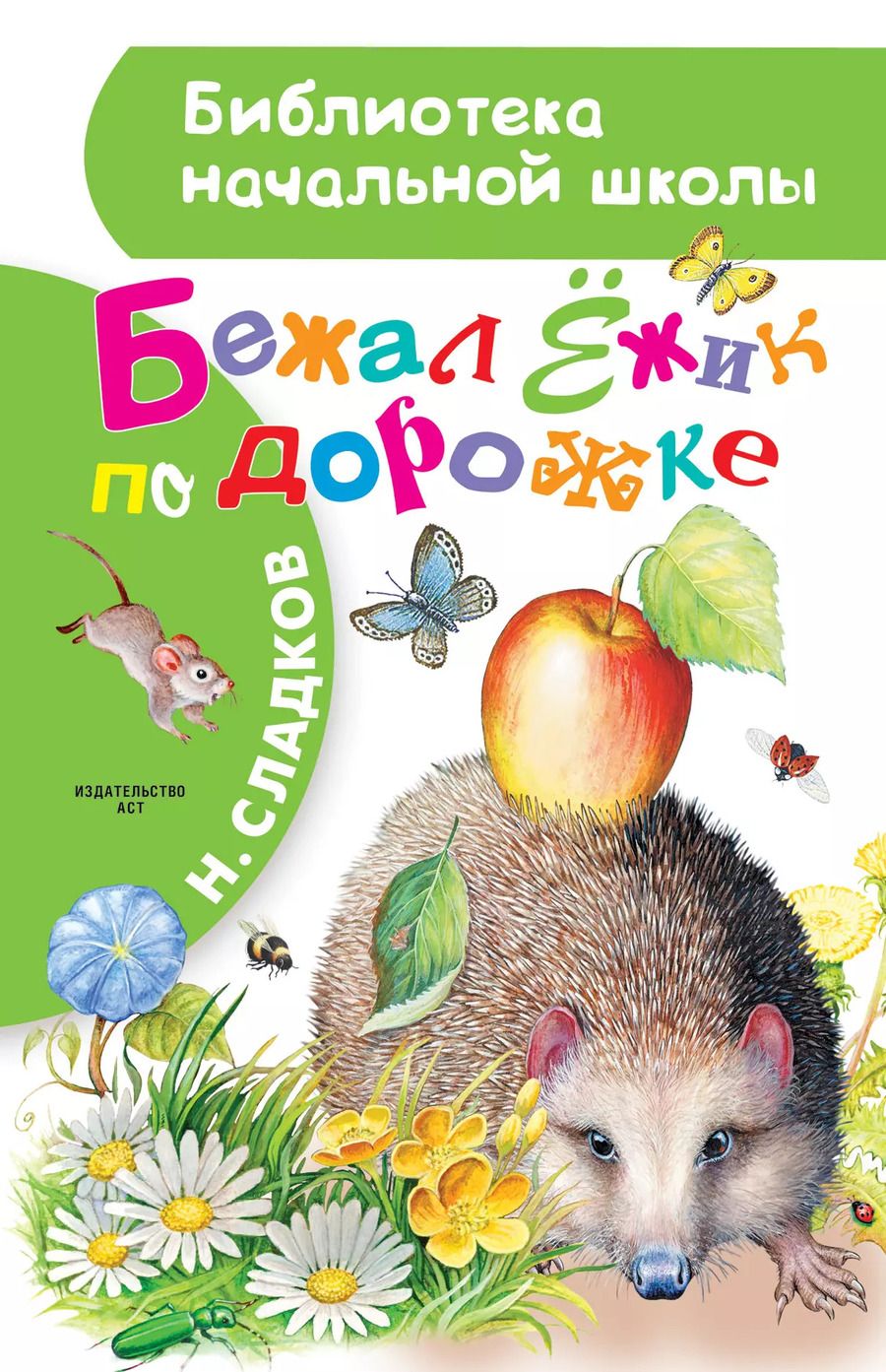 Обложка книги "Николай Сладков: Бежал Ёжик по дорожке"