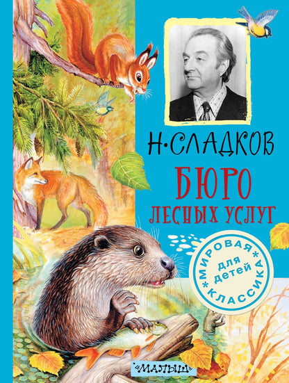 Обложка книги "Николай Сладков: Бюро лесных услуг"