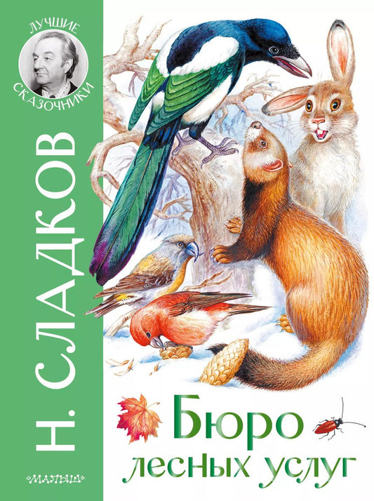 Обложка книги "Николай Сладков: Бюро лесных услуг"