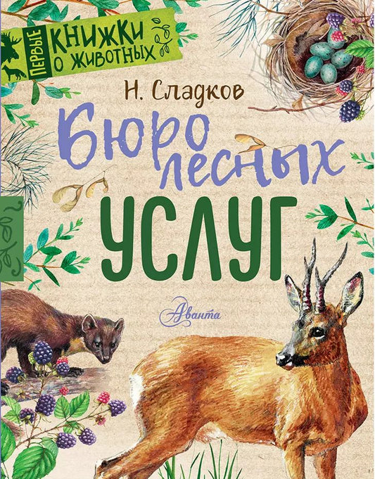 Обложка книги "Николай Сладков: Бюро лесных услуг"