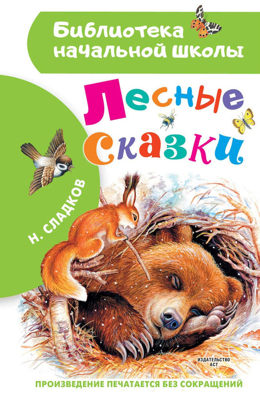Обложка книги "Николай Сладков: Лесные сказки"