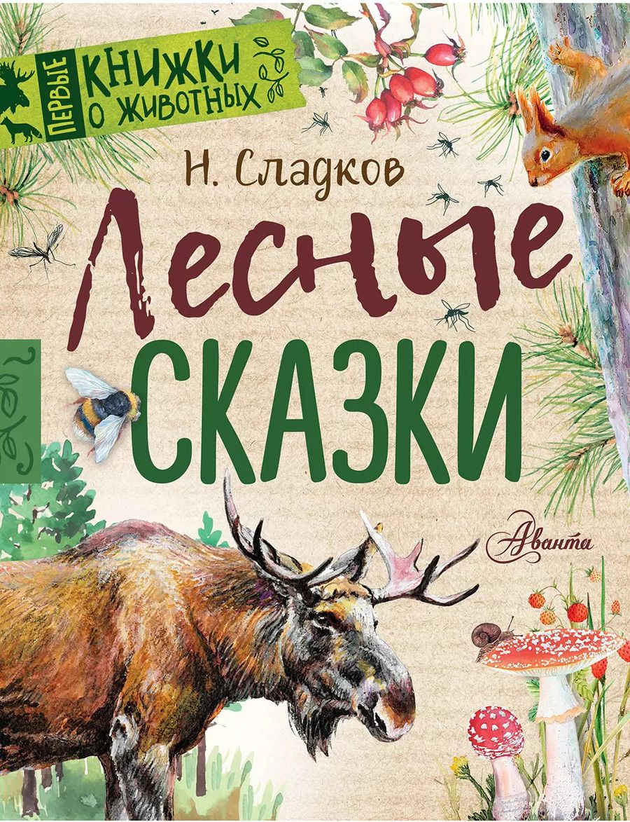 Обложка книги "Николай Сладков: Лесные сказки"
