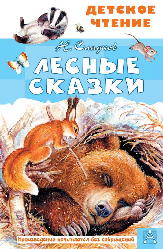 Обложка книги "Николай Сладков: Лесные сказки"